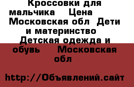 Кроссовки для мальчика  › Цена ­ 300 - Московская обл. Дети и материнство » Детская одежда и обувь   . Московская обл.